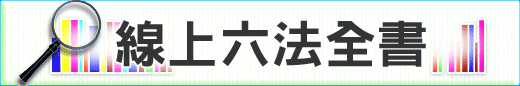 線上六法全書查詢