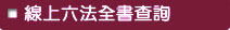 線上六法全書查詢