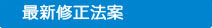 最新修正法案