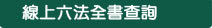 線上六法全書