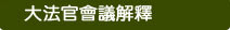大法官會議解釋