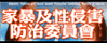 家庭暴力及性侵害防治委員會