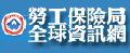 行政院勞工委員會勞工保險局