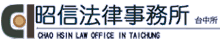 昭信法律事務所