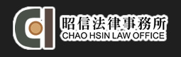 昭信法律事務所LOGO