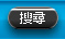 搜尋