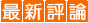 最新評論