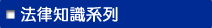 法律知識系列