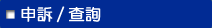 申訴/查詢