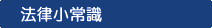 法律小常識