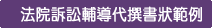 司法院訴訟輔導代撰書狀範例