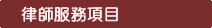 律師服務項目