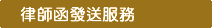 律師函發送服務