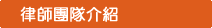 律師團隊介紹