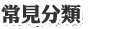 常見分類