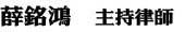 薛銘鴻 主持律師