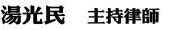 湯光民  主持律師