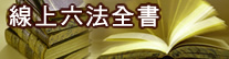 線上六法全書