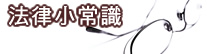 法律小常識
