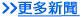 更多