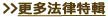 更多