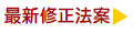 最新修正法案