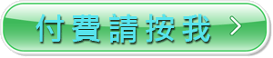 付費請按我