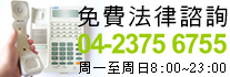 免費法律諮詢電話