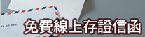 免費存證信函Online