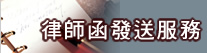 律師函