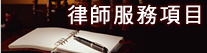 律師服務項目