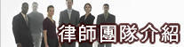 律師服務團隊