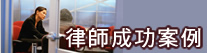 律師成功案例