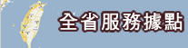 全省服務據點
