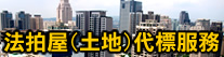 法拍屋代標