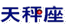 天秤座