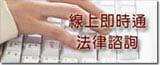即時通法律諮詢