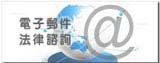 Email法律諮詢