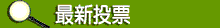 最新投票