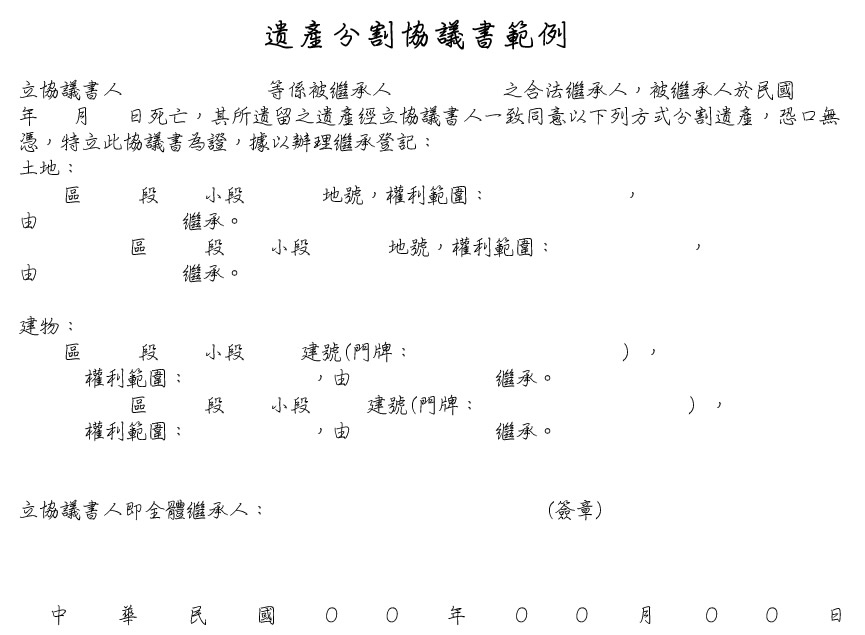 遺產分割協議書範例