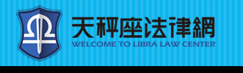 天秤座法律網LOGO