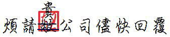 若有增、刪文字，必須於欄外註明訂正何字、插入何字，並註明字數；並且，修改處必須要蓋章