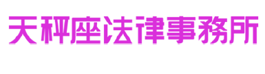 天秤座法律事務所