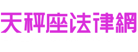 天秤座法律網