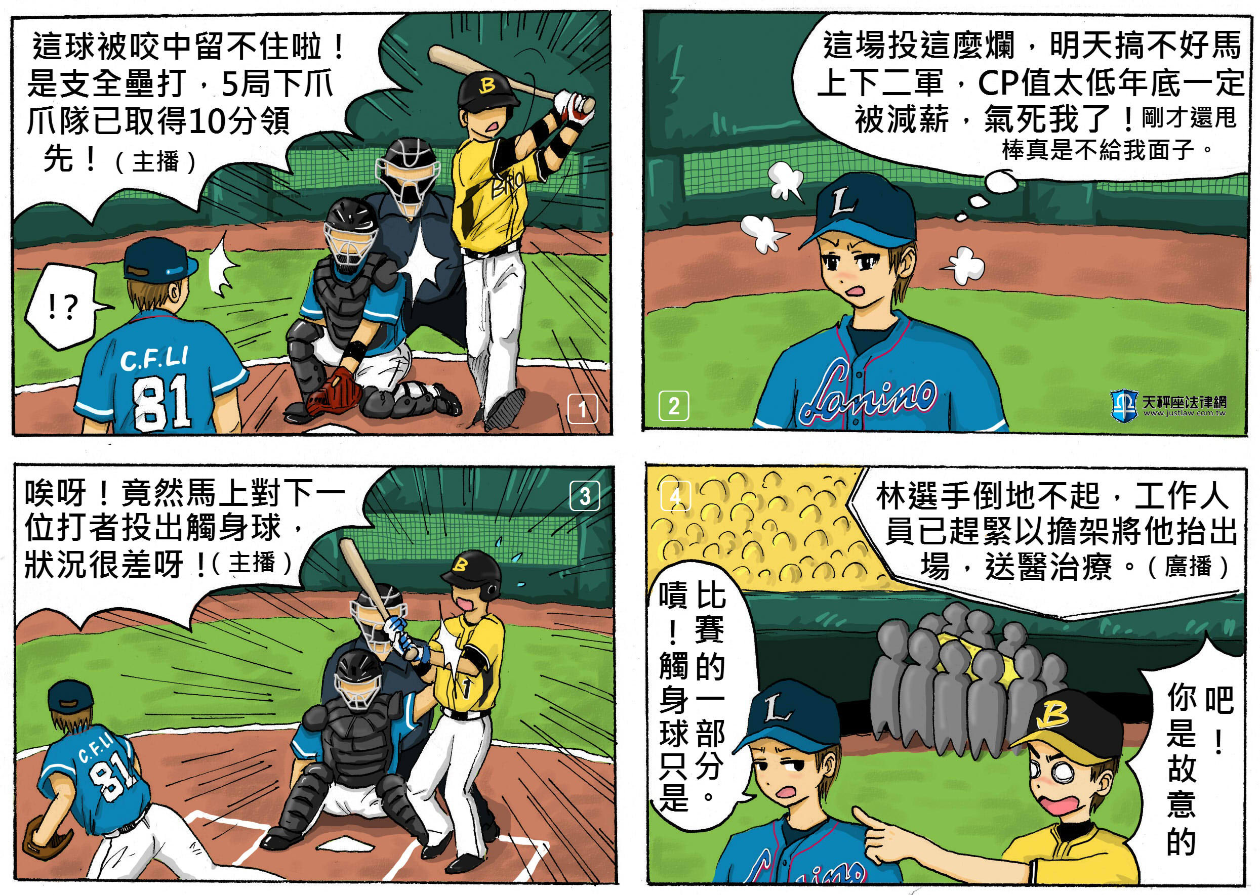 故意觸身球會成立傷害罪嗎？