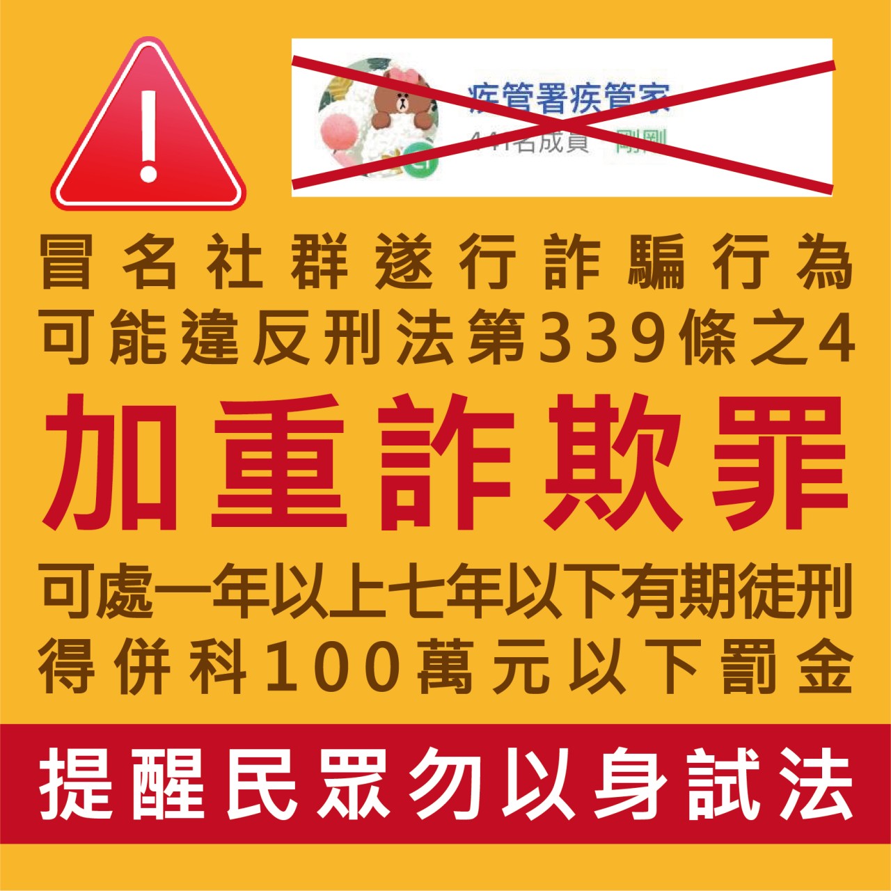 疫情降不來，傳假消息最重罰300萬恐涉加重詐欺罪？