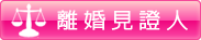 離婚見證人
