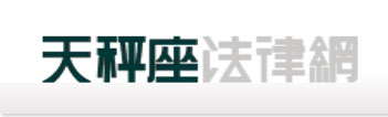 天秤座法律網LOGO