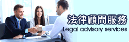 法律顧問服務