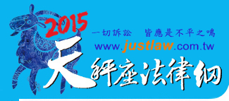 天秤座法律網logo